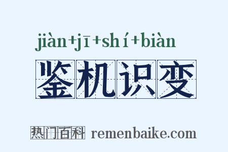 鉴机识变是什么意思的图片